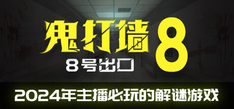 鬼打墙-8号出口 v1.0.0（Dead end Exit 8）免安装中文版-GM999资源网