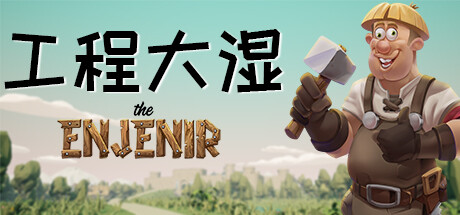 工程大湿|工程师奇趣 Build.17216374（The Enjenir）免安装中文版-GM999资源网
