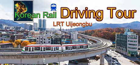 韩国轨道驾驶之旅：轻轨乌镇部 v1.0（Korean Rail Driving Tour-LRT Uijeongbu）免安装中文版-GM999资源网
