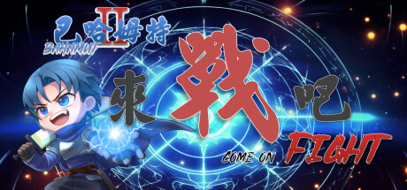 巴哈姆特2外传-来战吧！免安装中文版-GM999资源网