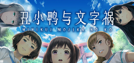 丑小鸭与文字祸 v1.0.0（Mojika – Truth Rears Its Ugly Head）免安装中文版-GM999资源网