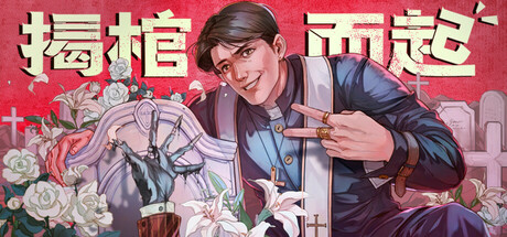 揭棺而起（The Unholy Priest）免安装中文版-GM999资源网
