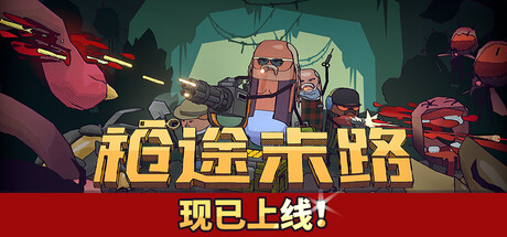 枪途末路 v1.0.1（GUNTOUCHABLES）免安装中文版-GM999资源网