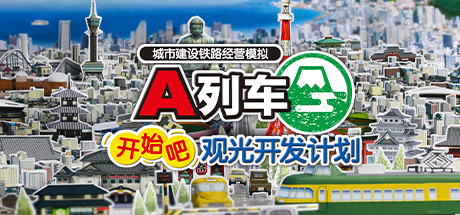 A列车：开始吧 观光开发计划 Build.16947491（A-Train: All Aboard! Tourism）免安装中文版-GM999资源网