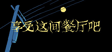 享受这间餐厅吧 Build.19364212（Enjoy the Diner）免安装中文版-GM999资源网