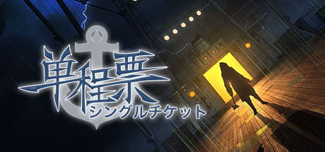 单程票（One-Way Ticket）免安装中文版-GM999资源网
