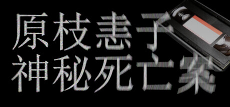 原枝恚子神秘死亡案（Case of the mysterious death of Keiko Haraeda_win）免安装中文版-GM999资源网