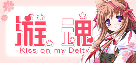 游魂 -Kiss on my Deity- v1.0.0（Tayutama Kiss on my Deity）免安装中文版-GM999资源网