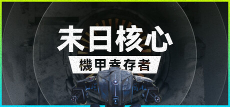 末日核心：机甲幸存者 v3.0.0（Iron Core Mech Survivor）免安装中文版-GM999资源网