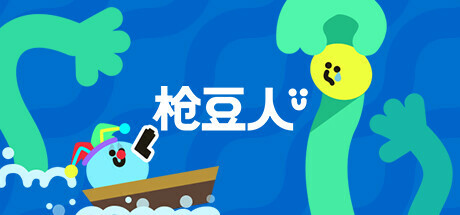 枪豆人 v1.0.1（Bang Bang Barrage）免安装中文版-GM999资源网