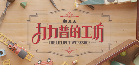 力力普的工坊（TheLilliputWorkshop）免安装中文版-GM999资源网