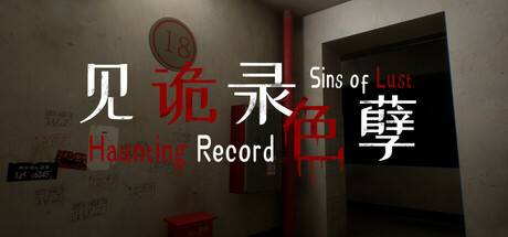 见诡录：色孽 Build.16428360（Haunting Record Sins of Lust）免安装中文版-GM999资源网