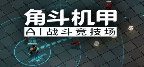 角斗机甲 – AI竞技场 v1.4.34（GLADIABOTS – AI Combat Arena）免安装中文版-GM999资源网