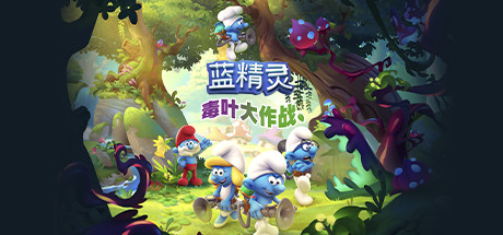 蓝精灵：毒叶大作战 v1.0.19（The Smurfs – Mission Vileaf）免安装中文版-GM999资源网