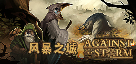 风暴之城/Against the Storm  v1.8.6R  免安装中文版-GM999资源网