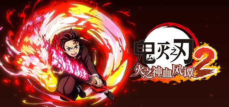 鬼灭之刃 火之神血风谭2 v1.0.2（Demon Slayer-Kimetsu no Yaiba- The Hinokami Chronicles 2）免安装中文版-GM999资源网