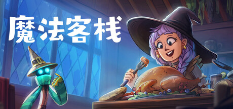 魔法客栈 v0.74（Magic Inn）免安装中文版-GM999资源网