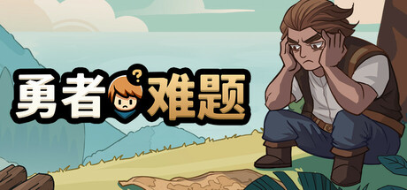 勇者难题（Warrior’s Dilemma）免安装中文版-GM999资源网