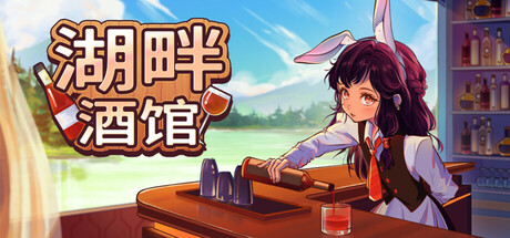 湖畔酒馆（Lakeside Bar）免安装中文版-GM999资源网