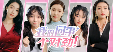 我的同事不对劲 免安装中文版-GM999资源网