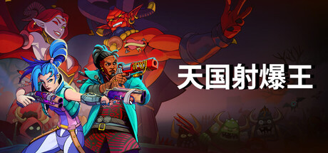 天国射爆王 v1.0.04（Holy Shoot）免安装中文版-GM999资源网