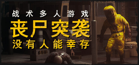 丧尸突袭：没有人能幸存/ZOMBIE RAID No One Survives /单机+联机 Build.18307375   免安装中文版-GM999资源网