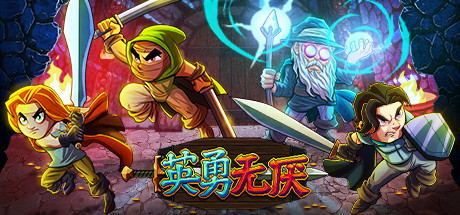 英勇无厌 v1.03a（Bravery and Greed）免安装中文版-GM999资源网