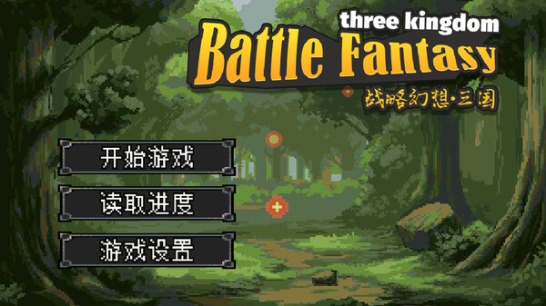 战略幻想三国（Battle Fantasy Three Kingdom）免安装中文版-GM999资源网