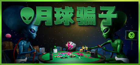 月球骗子 Build.19371051（Bogos Binted）免安装中文版-GM999资源网