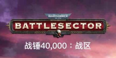 战锤40K：战斗区域|战锤40K：战区/Warhammer 40,000: Battlesector v1.5.297 免安装中文版-GM999资源网