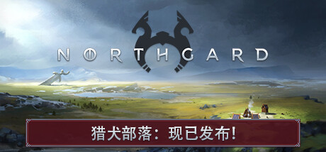 北境之地|北加尔 /Northgard /单机+联机  v3.7.30.42250   免安装中文版-GM999资源网