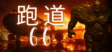 跑道66（Runway 66）免安装中文版-GM999资源网