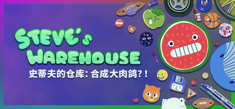 史蒂夫的仓库：合成大肉鸽 Build.19307530（Steve’s Warehouse Physics. Roguelike. Chaos.）免安装中文版-GM999资源网