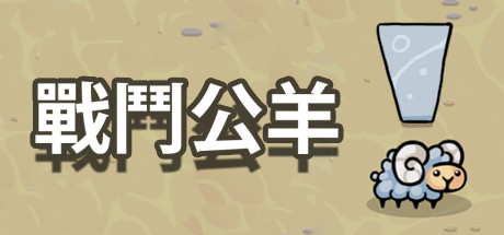 战斗公羊/Battle Ram   Build.16861569   免安装中文版-GM999资源网