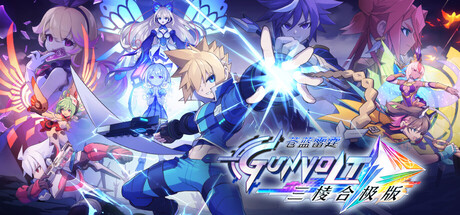 苍穹雷霆 GUNVOLT 三棱合极版/Azure Striker Gunvolt Trilogy Enhanced   Build.19339648   免安装中文版-GM999资源网