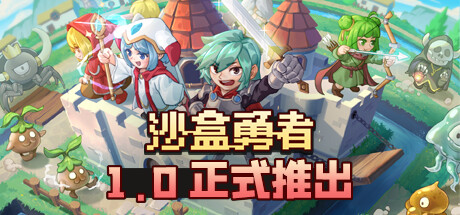沙盒勇者/Craft Hero   v122   免安装中文版-GM999资源网