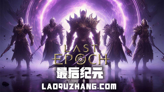 最后纪元/Last Epoch   v1.2.6.3   免安装中文版-GM999资源网