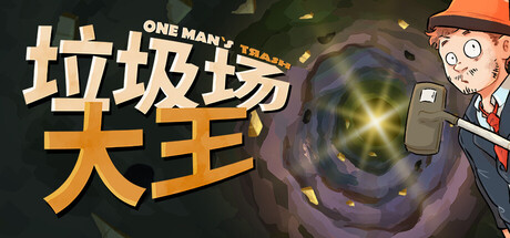 垃圾场大王/One Man´s Trash    v1.3.1   免安装中文版-GM999资源网