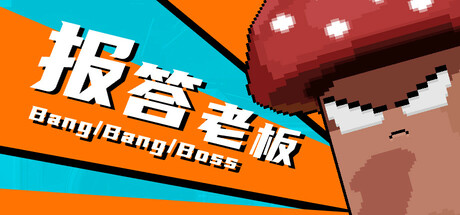 报答老板 Build.19324082 免安装中文版-GM999资源网