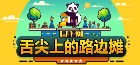 商业奇才：舌尖上的路边摊 v0.902.1（Business Heroes Street Grub）免安装中文版-GM999资源网