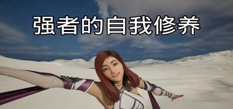 强者的自我修养 Build.18305258（cultivation of the strong）免安装中文版-GM999资源网