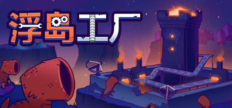 浮岛工厂 Build.19060297（Mob Factory）免安装中文版-GM999资源网