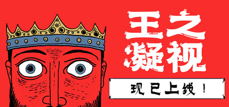 王之凝视 v1.0.0（The King is Watching）免安装中文版-GM999资源网