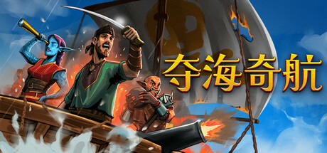 夺海奇航 v1.0.4.0（Reclaim The Sea）免安装中文版-GM999资源网