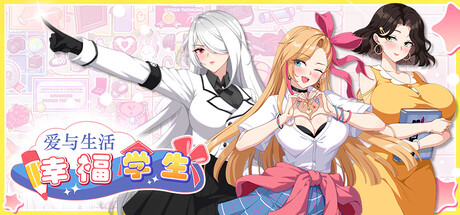爱与生活：幸福学生 v1.0.3.1（Love n Life Happy Student）免安装中文版-GM999资源网