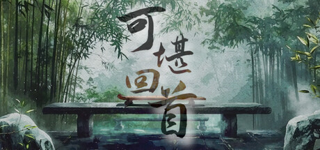 可堪回首 v1.0.0（Reminiscence）免安装中文版-GM999资源网
