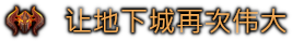 图片[4]-地下城4/Dungeons 4    v1.9.1    免安装中文版-梨子乐游戏