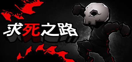 求死之路 v1.1.1（HardAF）免安装中文版-GM999资源网
