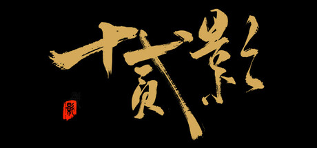 十二影 Build.19275502（Twelves Shadow）免安装中文版-GM999资源网