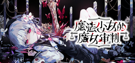 魔法少女的魔女审判（manosaba）免安装中文版-GM999资源网